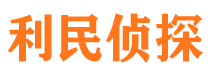 汉台侦探公司